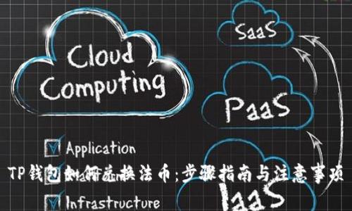 TP钱包如何兑换法币：步骤指南与注意事项