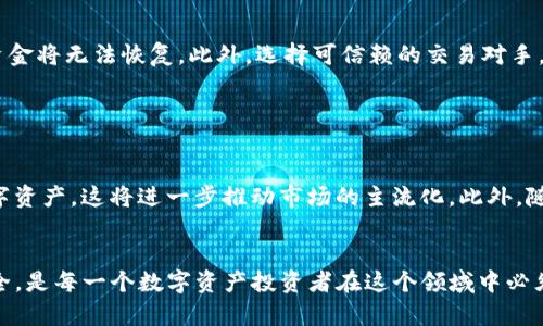 思考和关键词

jiaotitp钱包资产显示几百万，如何理解和管理数字资产/jiaoti 

tp钱包, 数字资产, 资产管理, 交易安全/guanjianci

详细介绍

随着区块链技术的飞速发展和数字货币的普及，越来越多的人开始使用数字货币钱包来管理他们的资产。tp钱包作为一款流行的数字货币钱包，为用户提供了便捷的资产管理功能。当你打开tp钱包，看到资产显示几百万时，可能你既欣喜若狂，又有些疑惑，这些数字是否真实？如何才能合理管理这些资产，保障它们的安全？在这篇文章中，我们将详细探讨tp钱包的资产显示、如何理解和管理数字资产，以及相关的安全问题。

1. tp钱包简介

tp钱包是一款多功能的数字资产管理工具，用户可以通过它管理多种类型的数字货币。它支持多链资产，提供了便捷的交易、存储和管理功能。tp钱包以其用户友好的界面和安全性，吸引了众多数字货币的爱好者。在tp钱包中，资产显示的数值通常是你所持有的各种数字货币的总和，这使得用户能够快速了解自己的投资状况。


2. 数字资产显示几百万的原因

当你的tp钱包显示资产达到几百万时，首先需要澄清数字的来源。数字货币价格波动较大，短时间内就能带来巨大的资产增值。例如，你可能在某个时间点以较低的价格购买了比特币、以太坊等数字货币，而随着市场的上涨，你的资产在tp钱包上的显示自然也会出现几百万的变化。此外，如果你参与了某些DeFi项目或通过质押获得收益，也可能会大幅增加你的数字资产总额。


3. 如何管理数字资产

管理数字资产不仅仅是查看钱包中显示的数字，更需要制定合适的策略。首先，你应该对市场有清晰的认识，了解每种数字货币的潜在价值。其次，可以考虑分散投资，不要把所有的资金都投入到一种数字货币中。在使用tp钱包的过程中，定期检查资产并调整投资组合也是非常重要的。此外，建议使用专业的工具来追踪和分析市场数据，帮助你做出更明智的决策。


4. 数字资产的安全性

在享受数字资产带来的便利时，安全问题始终是一个不可忽视的方面。tp钱包为用户提供了一系列的安全措施，包括私钥加密、双重身份验证等。然而，用户也需要增强自身的安全意识。例如，不要随便点击不明链接，不要轻易透露自己的私钥或助记词。同时，定期备份钱包数据及密钥，也是保护数字资产安全的重要措施。


5. 交易过程中的注意事项

在tp钱包进行交易时，有几个方面需要特别注意。首先，要确保网络连接的安全，在公共Wi-Fi环境下进行交易有潜在的风险。其次，确认交易信息的准确性，牢记交易是不可逆的，一旦发送，资金将无法恢复。此外，选择可信赖的交易对手，才能保护自己的资产不受损失。在复杂的对等交易或去中心化交易平台中，相关的审核和验证程序也非常重要。


6. 未来的数字资产发展趋势

随着区块链技术的不断创新与发展，数字资产的市场也在持续演进。从最初的比特币到现在的各种DeFi项目和NFT，未来的数字资产将更加丰富多样。预计更多传统金融机构将开始接受数字资产，这将进一步推动市场的主流化。此外，随着安全技术的进步，用户对资产安全的关注将促使各大钱包和交易所通过更多高效的技术手段来保障用户的资产安全。


总结来看，当你在tp钱包中看到资产显示几百万时，不仅仅是一个数字的展示，它背后更代表着你成功的投资和有效的资产管理。如何理解这些数字，合理地进行资产管理，以及保障资产安全，是每一个数字资产投资者在这个领域中必须面对的重要问题。希望本篇文章能够为你提供一些实用的建议与思考。