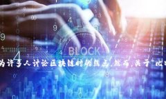 引言区块链技术及其应用在近年来引起了广泛关