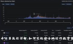 区块链币交易流程详解：如何高效安全地进行数