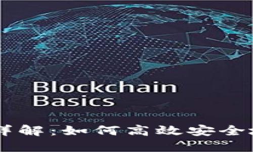 区块链币交易流程详解：如何高效安全地进行数字货币交易