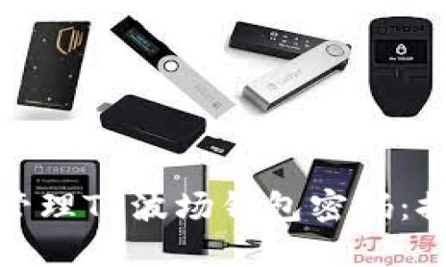 如何安全管理TP波场钱包密码：提示与策略