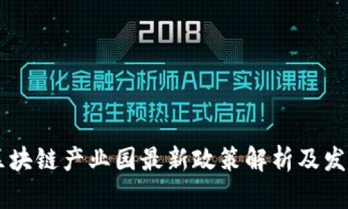 重庆区块链产业园最新政策解析及发展展望
