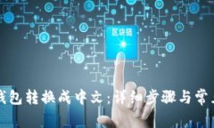 如何将TP钱包转换成中文：详细步骤与常见问题解