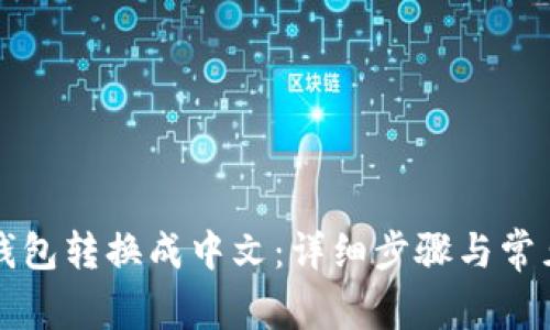 如何将TP钱包转换成中文：详细步骤与常见问题解析