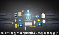 货币交易软件TP钱包下载官网：安全、便捷的数字