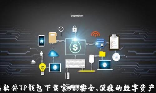 
货币交易软件TP钱包下载官网：安全、便捷的数字资产管理工具