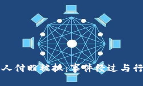 TP钱包创始人付盼被抓：事件经过与行业影响分析