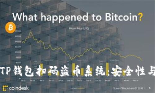如何定制TP钱包扫码盗币系统：安全性与技术解析