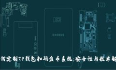 如何定制TP钱包扫码盗币系统：安全性与技术解析