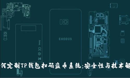 如何定制TP钱包扫码盗币系统：安全性与技术解析