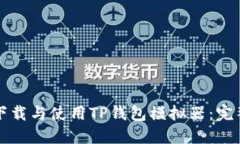 如何下载与使用TP钱包模拟器：完整指南