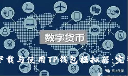 如何下载与使用TP钱包模拟器：完整指南