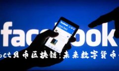 深入解析bbct贝币区块链：未来数字货币的投资之