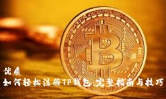 优质如何轻松注册TP钱包：完整指南与技巧