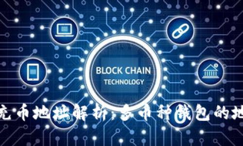 TP钱包充币地址解析：多币种钱包的地址特性