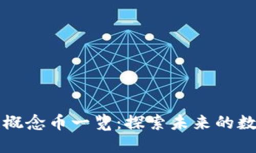 区块链侧链概念币一览：探索未来的数字货币生态