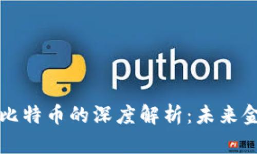 区块链DeFi与比特币的深度解析：未来金融的转型之路