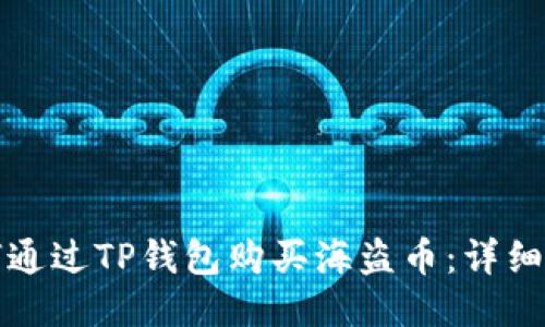 如何通过TP钱包购买海盗币：详细指南