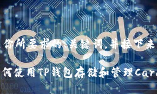 当然可以，下面是你所要求的、关键词，并接下来提出的相关问题。

ADA与TP钱包：如何使用TP钱包存储和管理Cardano（ADA）