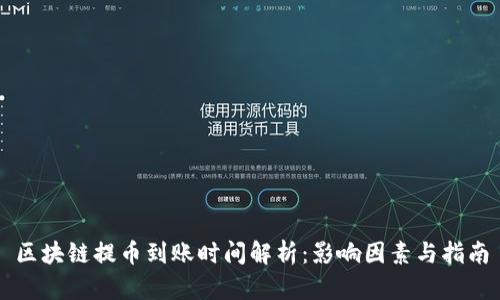 区块链提币到账时间解析：影响因素与指南