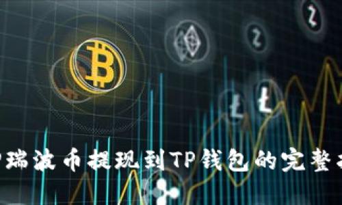 XRP瑞波币提现到TP钱包的完整指南