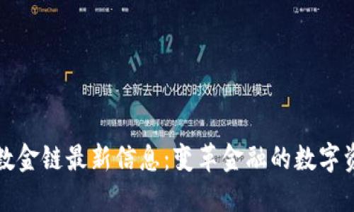 区块链数金链最新信息：变革金融的数字资产时代