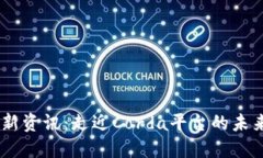 R3区块链最新资讯：走近Corda平台的未来发展与应