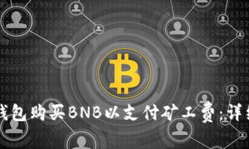 如何在TP钱包购买BNB以支付矿工费：详细图文指南