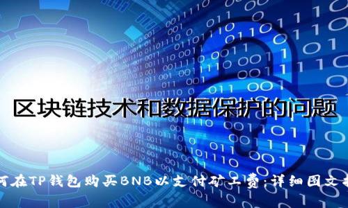 如何在TP钱包购买BNB以支付矿工费：详细图文指南