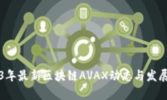2023年最新区块链AVAX动态与发展分析