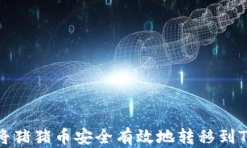 
如何将猪猪币安全有效地转移到TP钱包