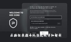 区块链奥雅币玩法规则详细解析