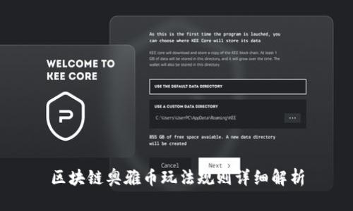 区块链奥雅币玩法规则详细解析