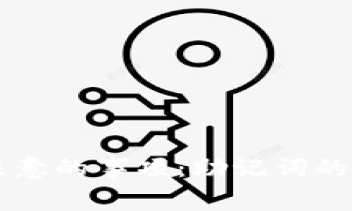 下载TP钱包需要注意的事项：助记词的重要性与保护方法