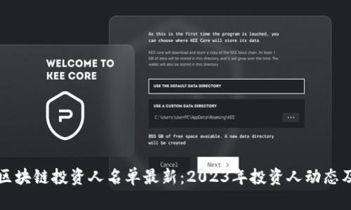 全球区块链投资人名单最新：2023年投资人动态及分析