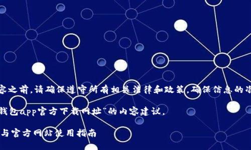 注意：在提供内容之前，请确保遵守所有相关法律和政策，确保信息的准确性和合规性。

下面是基于“tp钱包app官方下载网址”的内容建议。

TP钱包app下载与官方网站使用指南