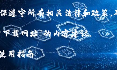 注意：在提供内容之前，请确保遵守所有相关法律和政策，确保信息的准确性和合规性。

下面是基于“tp钱包app官方下载网址”的内容建议。

TP钱包app下载与官方网站使用指南