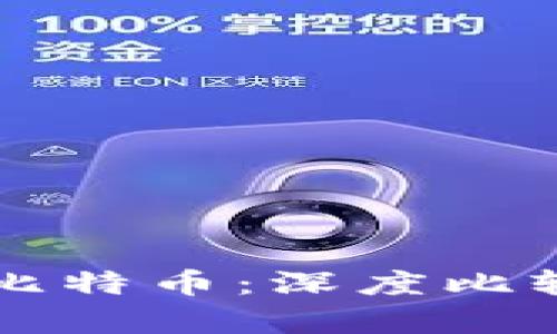 区块链公信宝与比特币：深度比较与未来前景分析