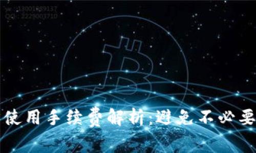 TP钱包使用手续费解析：避免不必要的费用