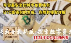 区块链竞猜游戏大全最新版：探索数字资产的乐