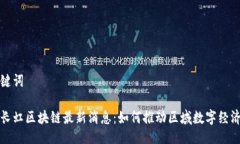 及关键词四川长虹区块链最新消息：如何推动区