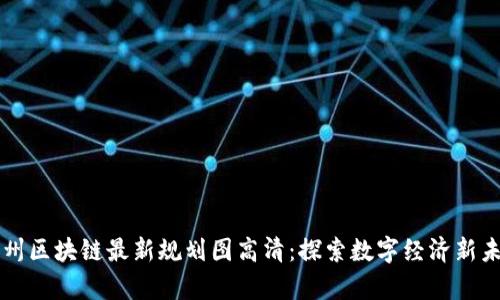 贵州区块链最新规划图高清：探索数字经济新未来