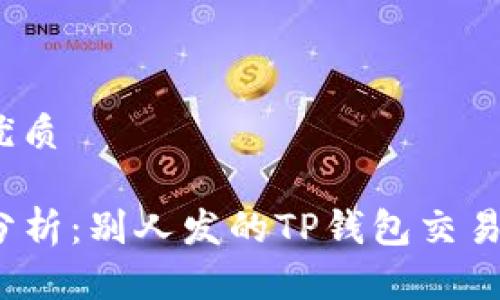 思考一个且的优质

TP钱包安全性分析：别人发的TP钱包交易是否值得信赖？