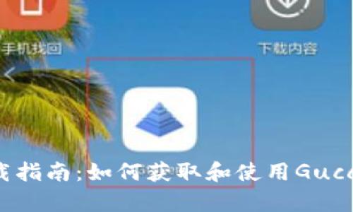 Gucci钱包下载指南：如何获取和使用Gucci官方钱包App