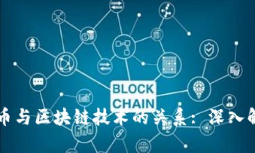 兀币与区块链技术的关系: 深入解析