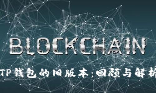 TP钱包的旧版本：回顾与解析