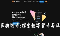 穿黄马甲做公益的区块链币：探索数字货币与社