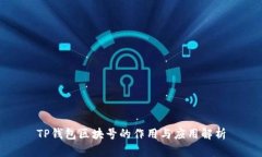 TP钱包区块号的作用与应用解析