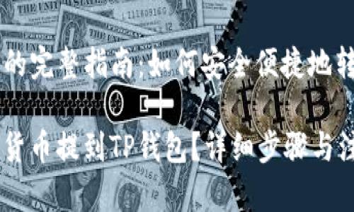 提到TP钱包的完整指南：如何安全便捷地转账数字货币

如何将数字货币提到TP钱包？详细步骤与注意事项